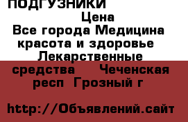 ПОДГУЗНИКИ  TENA SLIP SUPER MEDIUM  › Цена ­ 1 100 - Все города Медицина, красота и здоровье » Лекарственные средства   . Чеченская респ.,Грозный г.